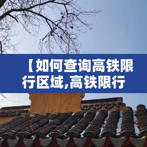 【如何查询高铁限行区域,高铁限行怎么查询】