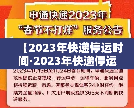 【2023年快递停运时间·2023年快递停运时间查询】 【2023年快递停运时间·2023年快递停运时间查询】