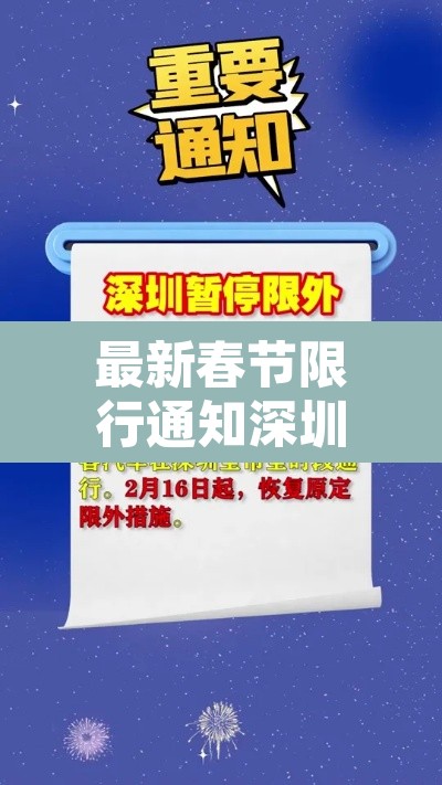 最新春节限行通知深圳›2021年春节深圳限行最新规定