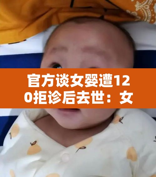 官方谈女婴遭120拒诊后去世:女婴坠楼拒绝治疗 官方谈女婴遭120拒诊后去世:女婴坠楼拒绝治疗