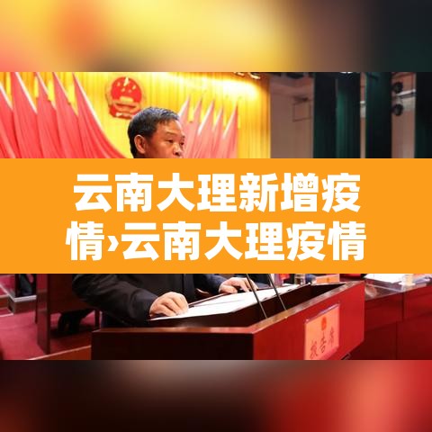 云南大理新增疫情›云南大理疫情状况 云南大理新增疫情›云南大理疫情状况