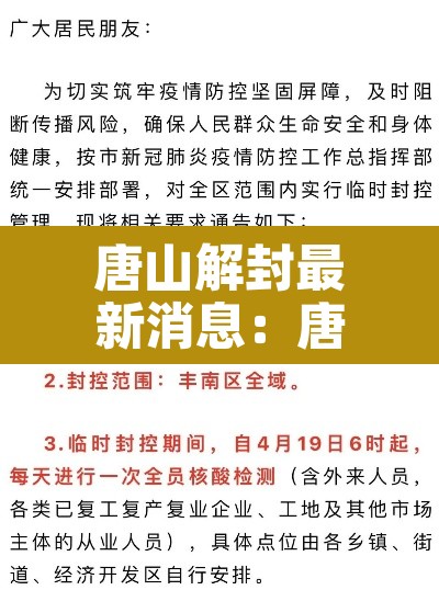 唐山解封最新消息：唐山封锁了吗