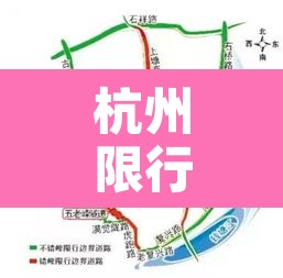 杭州限行扣几分罚几分：杭州限行扣几分罚款多少