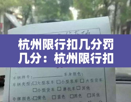 杭州限行扣几分罚几分：杭州限行扣几分罚款多少