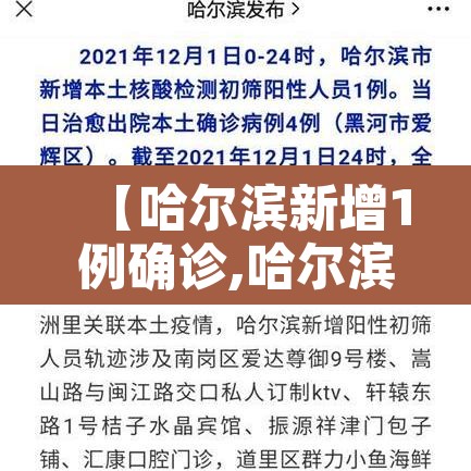 【哈尔滨新增1例确诊,哈尔滨新增1例确诊病例活动轨迹】