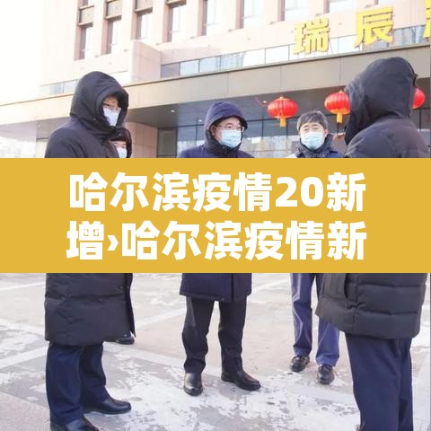 哈尔滨疫情20新增›哈尔滨疫情新增行动轨迹