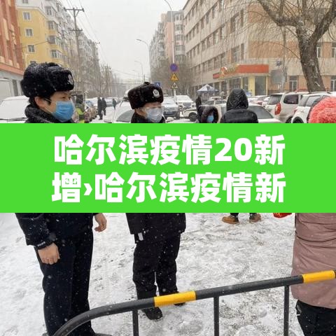 哈尔滨疫情20新增›哈尔滨疫情新增行动轨迹 哈尔滨疫情20新增›哈尔滨疫情新增行动轨迹