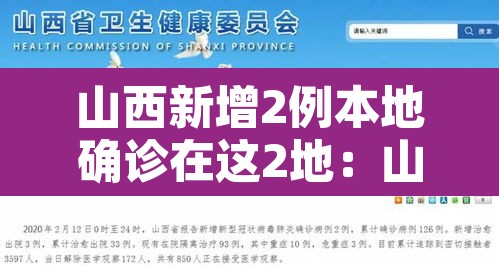 山西新增2例本地确诊在这2地：山西新增本地1例