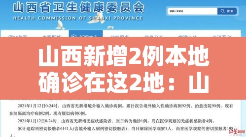 山西新增2例本地确诊在这2地：山西新增本地1例