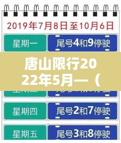 唐山限行2022年5月—(唐山限行日历2020) 唐山限行2022年5月—(唐山限行日历2020)