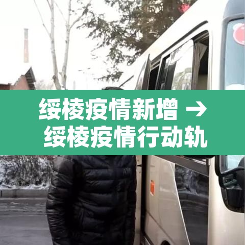 绥棱疫情新增 → 绥棱疫情行动轨迹