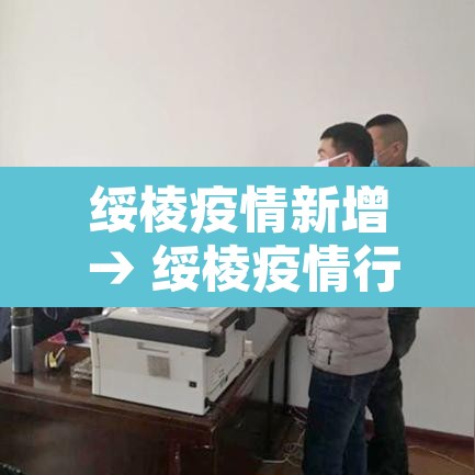 绥棱疫情新增 → 绥棱疫情行动轨迹