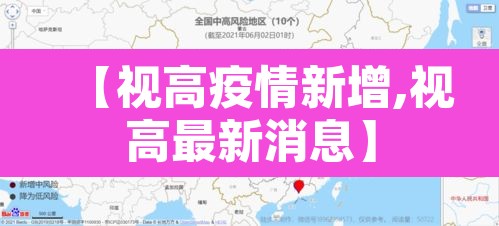 【视高疫情新增,视高最新消息】