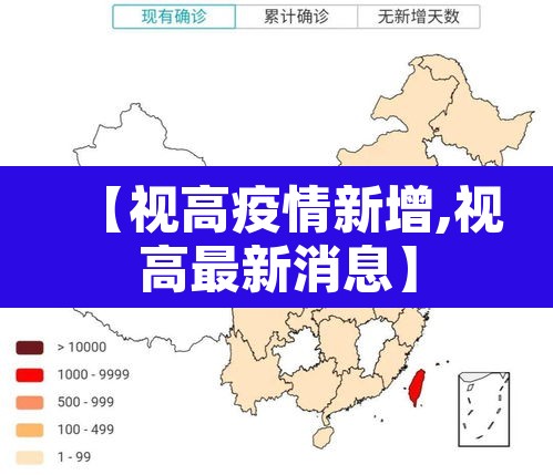 【视高疫情新增,视高最新消息】