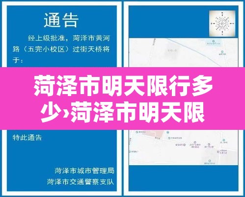 菏泽市明天限行多少›菏泽市明天限号吗