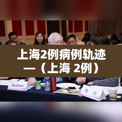上海2例病例轨迹—（上海 2例）