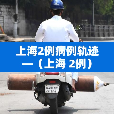 上海2例病例轨迹—（上海 2例）