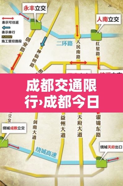 成都交通限行›成都今日汽车限行时间 成都交通限行›成都今日汽车限行时间