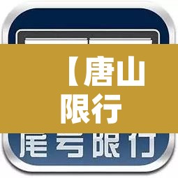 【唐山限行明天是几号车牌,明天唐山限行几和几】 【唐山限行明天是几号车牌,明天唐山限行几和几】