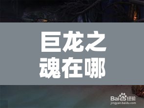 巨龙之魂在哪›巨龙之魂在哪进