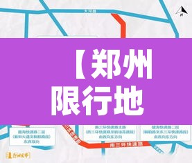 【郑州限行地图哪里查找到·郑州限行地图查询】 【郑州限行地图哪里查找到·郑州限行地图查询】