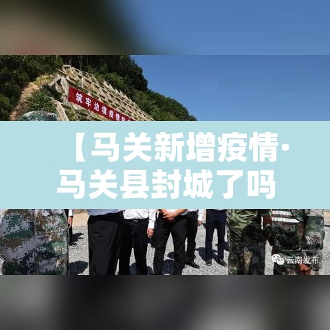 【马关新增疫情·马关县封城了吗】