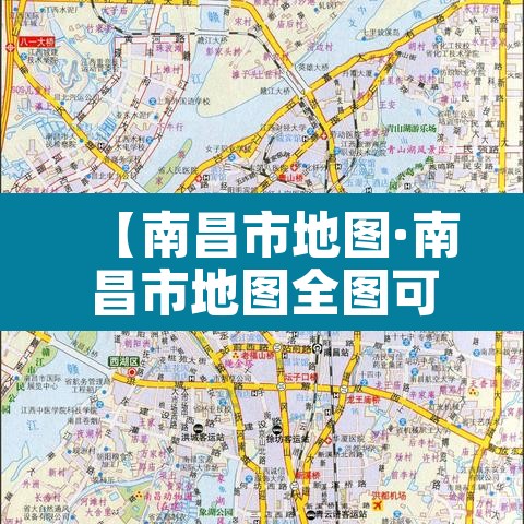 【南昌市地图·南昌市地图全图可放大】 【南昌市地图·南昌市地图全图可放大】