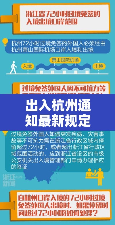 出入杭州通知最新规定：出入杭州通知最新规定政策