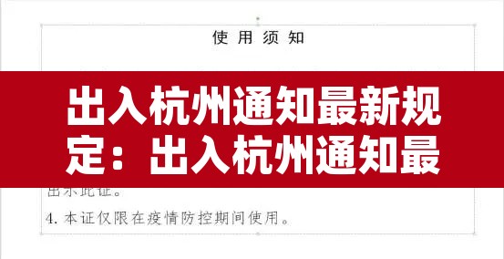 出入杭州通知最新规定：出入杭州通知最新规定政策