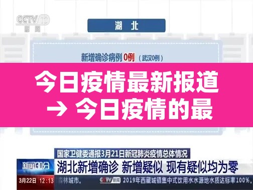 今日疫情最新报道 → 今日疫情的最新数据
