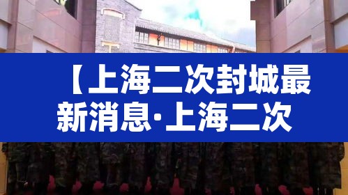 【上海二次封城最新消息·上海二次疫情多少个病例】 【上海二次封城最新消息·上海二次疫情多少个病例】