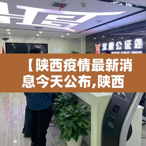 【陕西疫情最新消息今天公布,陕西疫情最新消息通知】