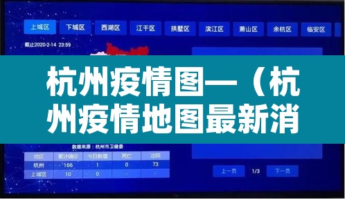 杭州疫情图—（杭州疫情地图最新消息）