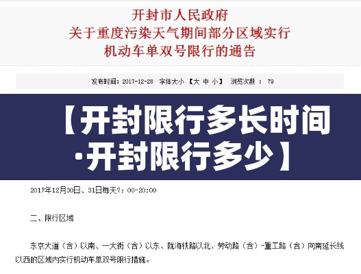 【开封限行多长时间·开封限行多少】