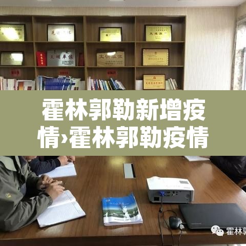 霍林郭勒新增疫情›霍林郭勒疫情防控要求 霍林郭勒新增疫情›霍林郭勒疫情防控要求