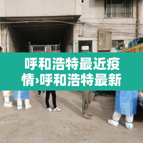 呼和浩特最近疫情›呼和浩特最新疫情通报 呼和浩特最近疫情›呼和浩特最新疫情通报