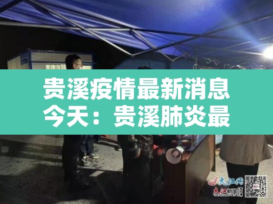 贵溪疫情最新消息今天：贵溪肺炎最新消息