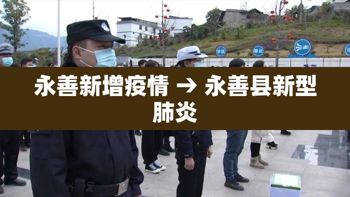 永善新增疫情 → 永善县新型肺炎 永善新增疫情 → 永善县新型肺炎