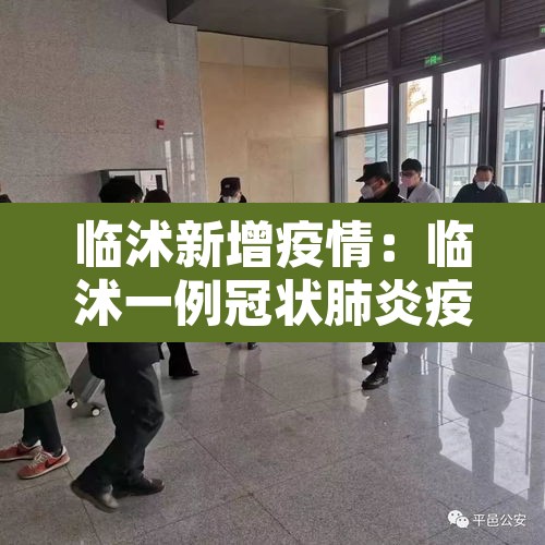 临沭新增疫情:临沭一例冠状肺炎疫情 临沭新增疫情:临沭一例冠状肺炎疫情