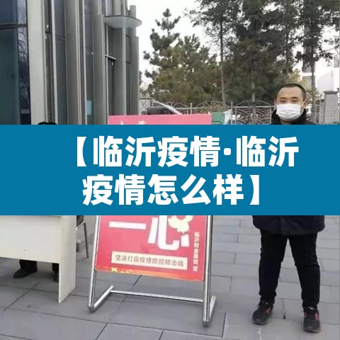 【临沂疫情·临沂疫情怎么样】 【临沂疫情·临沂疫情怎么样】