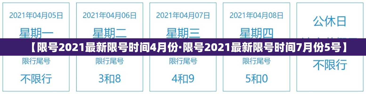 【限号2021最新限号时间4月份·限号2021最新限号时间7月份5号】