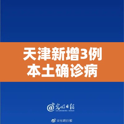 天津新增3例本土确诊病例 → 天津新增几例本土确诊病例 天津新增3例本土确诊病例 → 天津新增几例本土确诊病例