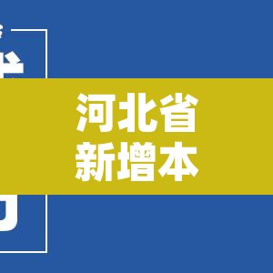 河北省新增本土确诊病例6例 → 河北省新增确诊病历 河北省新增本土确诊病例6例 → 河北省新增确诊病历