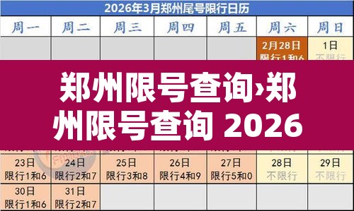 郑州限号查询›郑州限号查询 2026年5月9日 郑州限号查询›郑州限号查询 2026年5月9日