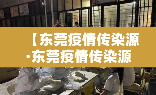 【东莞疫情传染源·东莞疫情传染源来自哪里】