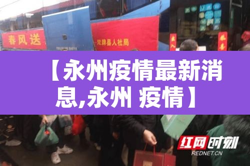 【永州疫情最新消息,永州 疫情】 【永州疫情最新消息,永州 疫情】