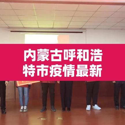 内蒙古呼和浩特市疫情最新消息：内蒙古呼和浩特市疫情最新消息今天