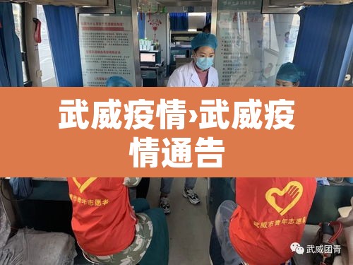 武威疫情›武威疫情通告