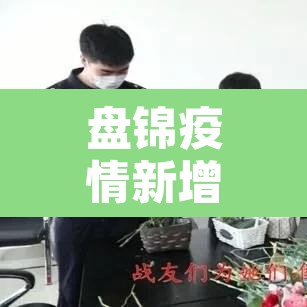 盘锦疫情新增报告：盘锦疫情新增报告公布