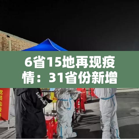 6省15地再现疫情:31省份新增本土确诊6例最新疫情 6省15地再现疫情:31省份新增本土确诊6例最新疫情